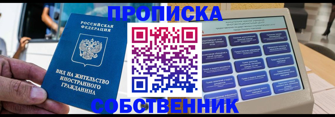 прописка от собственника в Забайкальском крае